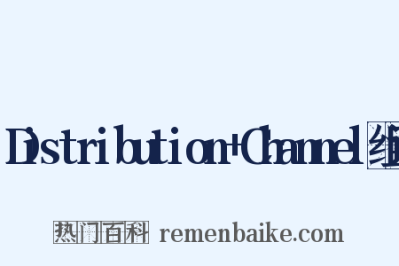 Distribution+Channel组词是什么意思的图片